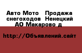 Авто Мото - Продажа снегоходов. Ненецкий АО,Макарово д.